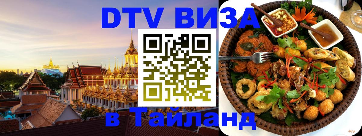 DTV Visa Тайланд купить Багдад 