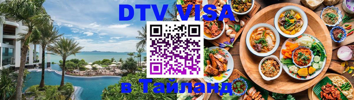 Destination Thailand Visa (DTV виза) 